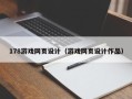 京山178游戏网页设计（游戏网页设计作品）