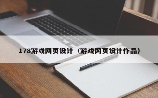 京山178游戏网页设计（游戏网页设计作品）