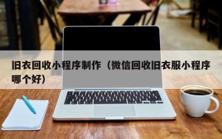 京山旧衣回收小程序制作（微信回收旧衣服小程序哪个好）