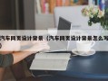 京山汽车网页设计背景（汽车网页设计背景怎么写）