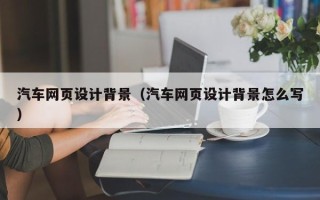 京山汽车网页设计背景（汽车网页设计背景怎么写）