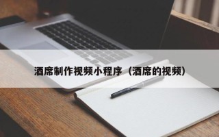 京山酒席制作视频小程序（酒席的视频）