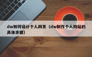 京山dw如何设计个人网页（dw制作个人网站的具体步骤）