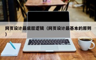 京山网页设计最底层逻辑（网页设计最基本的原则）