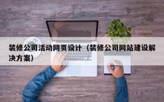 京山装修公司活动网页设计（装修公司网站建设解决方案）