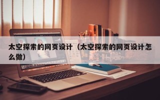 京山太空探索的网页设计（太空探索的网页设计怎么做）