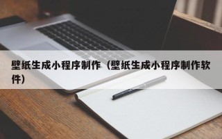 京山壁纸生成小程序制作（壁纸生成小程序制作软件）