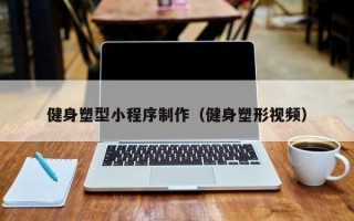 京山健身塑型小程序制作（健身塑形视频）