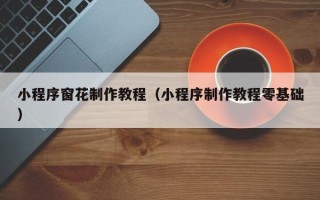 京山小程序窗花制作教程（小程序制作教程零基础）