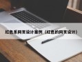 京山红色系网页设计案例（红色的网页设计）