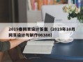 京山2019春网页设计答案（2019年10月网页设计与制作06386）