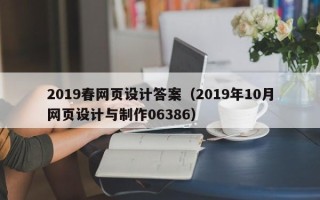 京山2019春网页设计答案（2019年10月网页设计与制作06386）