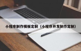 京山小程序制作模板定制（小程序开发制作定制）