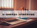 京山大一基础网页设计（大学网页设计基础）