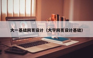 京山大一基础网页设计（大学网页设计基础）
