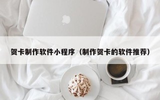 京山贺卡制作软件小程序（制作贺卡的软件推荐）
