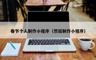 京山春节个人制作小程序（然后制作小程序）