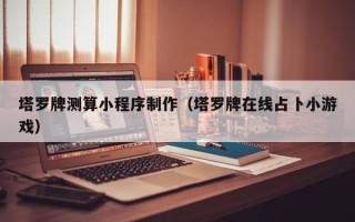 京山塔罗牌测算小程序制作（塔罗牌在线占卜小游戏）