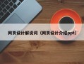 京山网页设计解说词（网页设计介绍ppt）