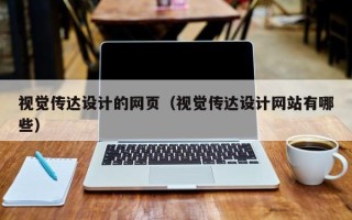京山视觉传达设计的网页（视觉传达设计网站有哪些）