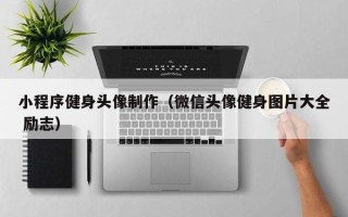 京山小程序健身头像制作（微信头像健身图片大全 励志）