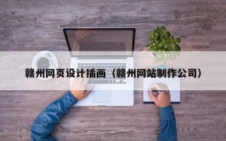 京山赣州网页设计插画（赣州网站制作公司）