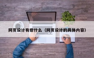 京山网页设计有些什么（网页设计的具体内容）