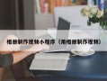 京山相册制作视频小程序（用相册制作视频）