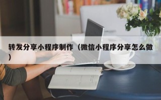 京山转发分享小程序制作（微信小程序分享怎么做）