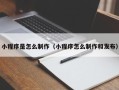 京山小程序是怎么制作（小程序怎么制作和发布）