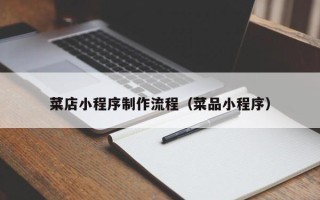 京山菜店小程序制作流程（菜品小程序）