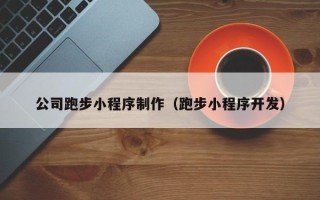 京山公司跑步小程序制作（跑步小程序开发）